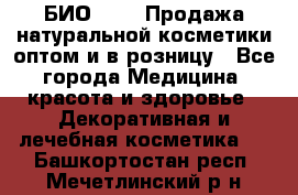 БИО Magic Продажа натуральной косметики оптом и в розницу - Все города Медицина, красота и здоровье » Декоративная и лечебная косметика   . Башкортостан респ.,Мечетлинский р-н